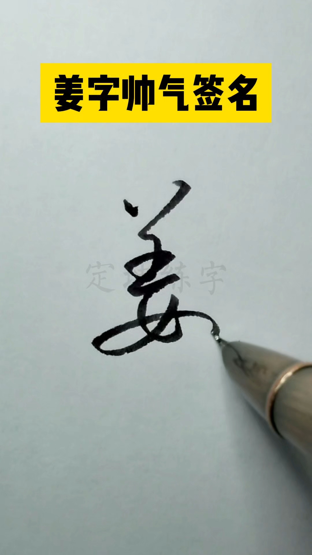 连笔签名简单
