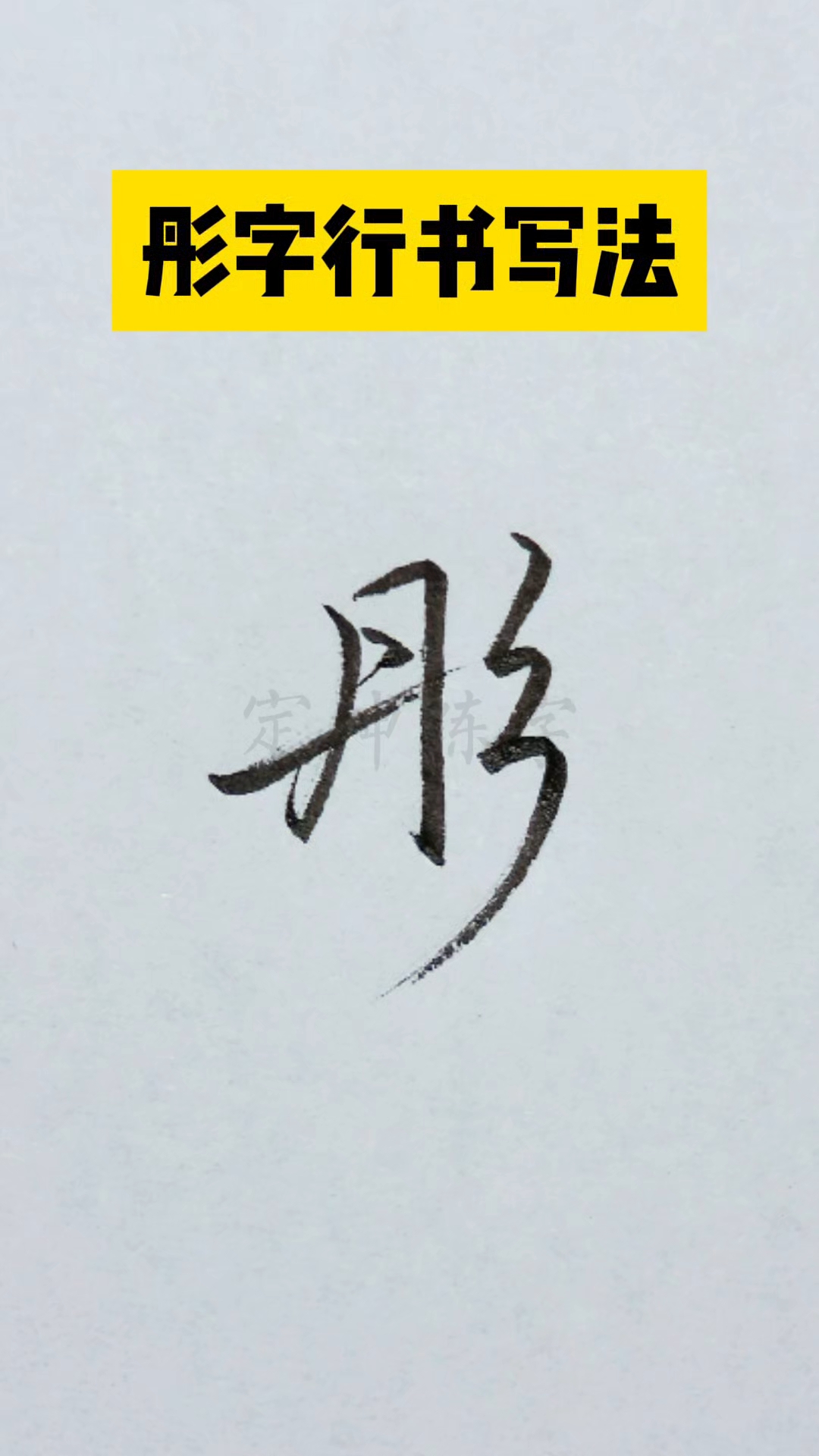 彤字行书写法,是不是一看就会!