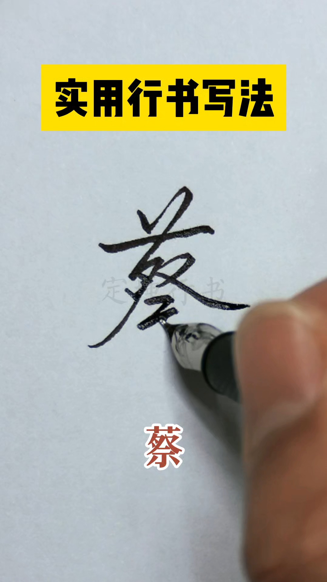 蔡字怎样写好看,一起来学学这两种常用写法吧!