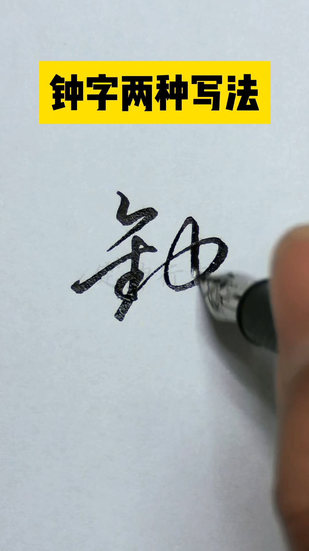 钟字两种写法,一起学习行书连笔字写法技巧!