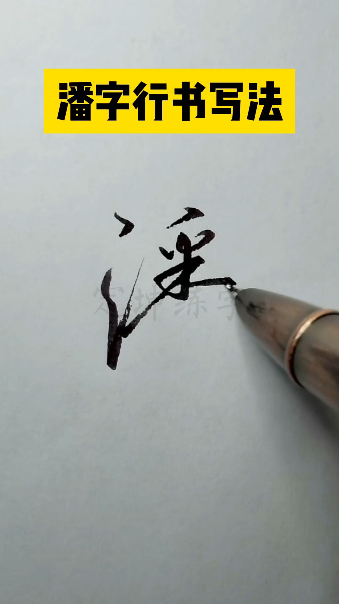 潘字怎样写好看,试试这样写简单又好看!