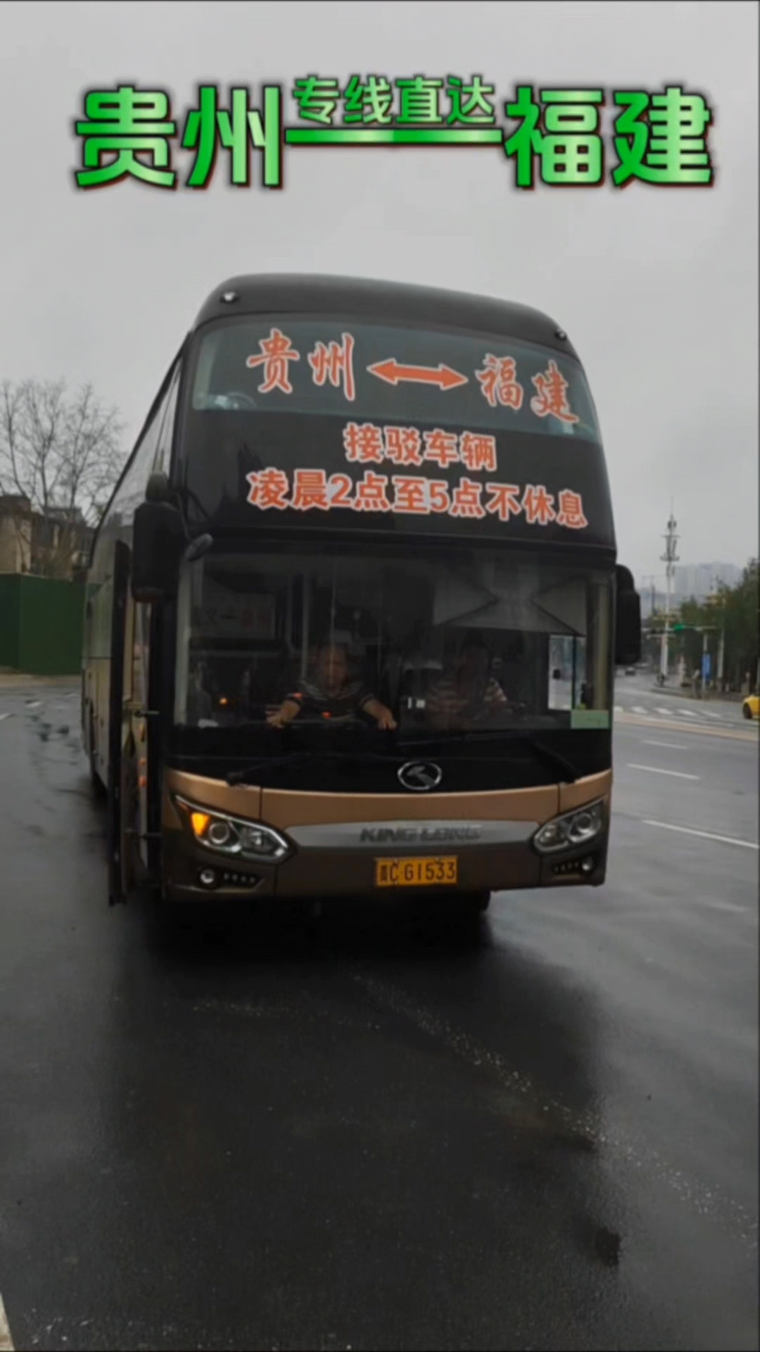 贵州到福建专线直达大巴车  每天往返  天天发车  全程高速