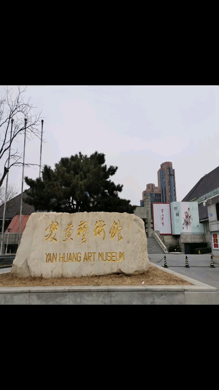 走进北京炎黄艺术馆