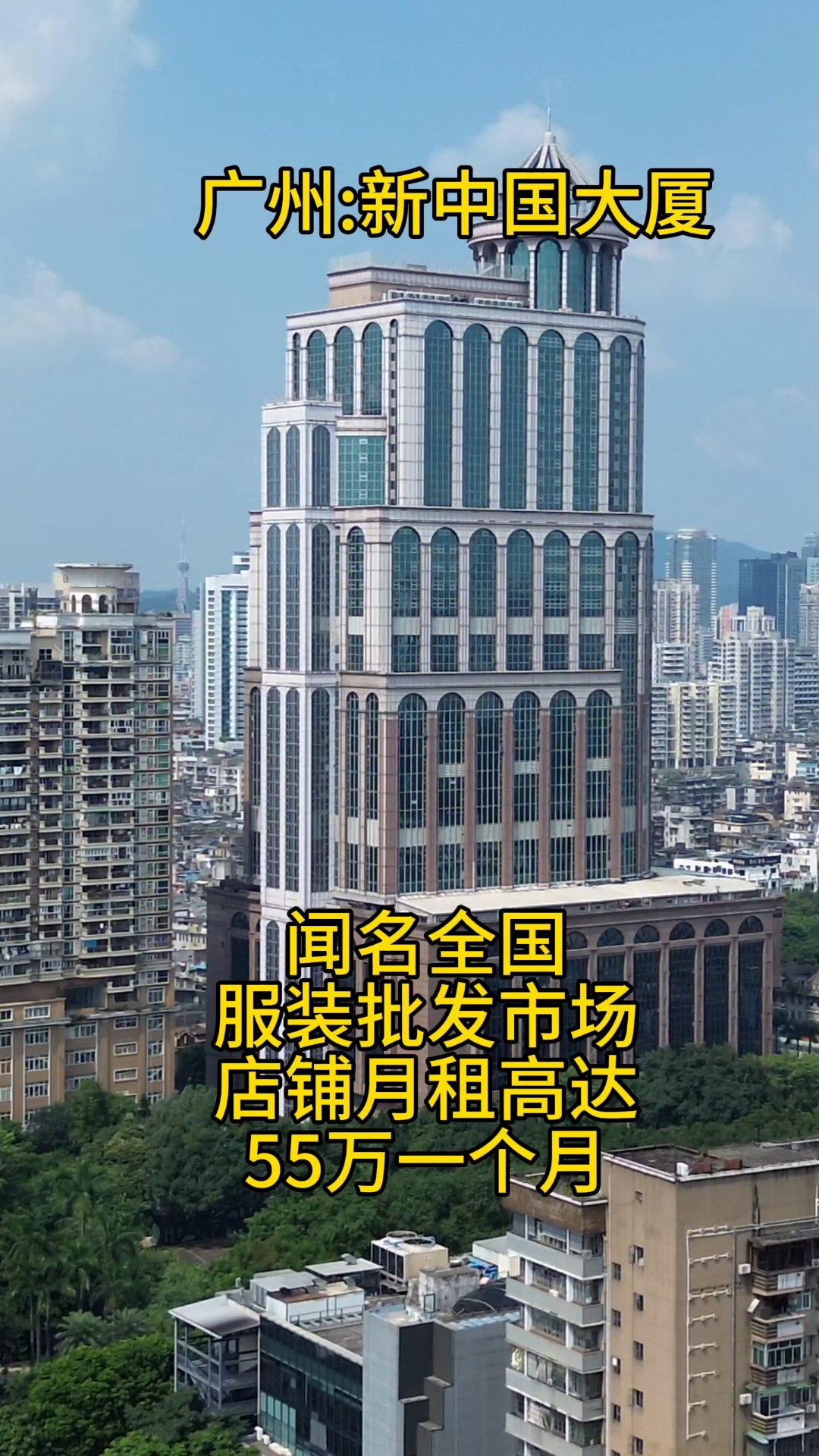 贫穷限制我的想象#广州十三行 #新中国大厦