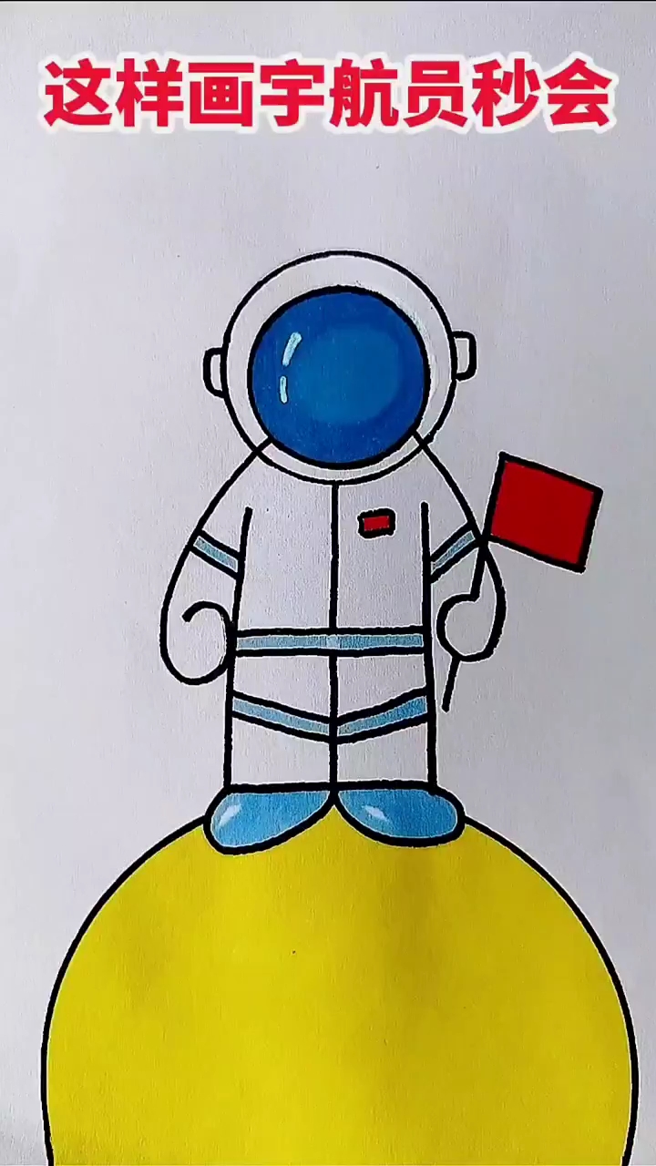 宇航员简笔画
