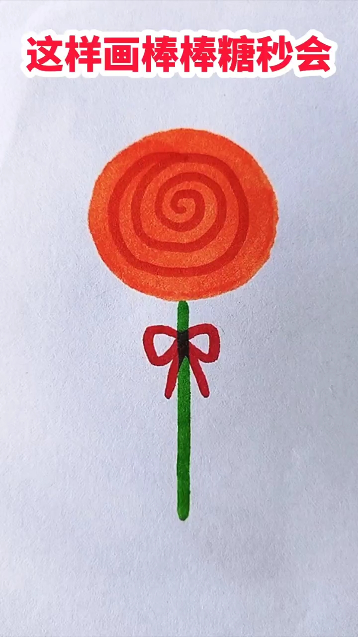 一看就会的棒棒糖简笔画