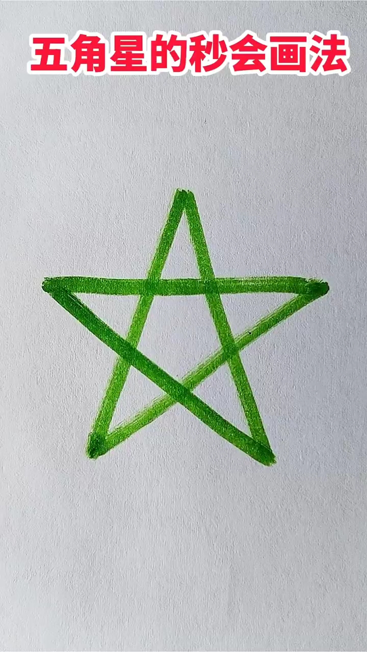 简单易学的五角星