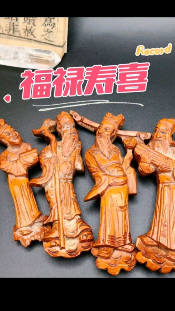 福禄寿喜！民国木雕小古玩人物雕刻ꇴ 。多数为福禄寿三星，4位