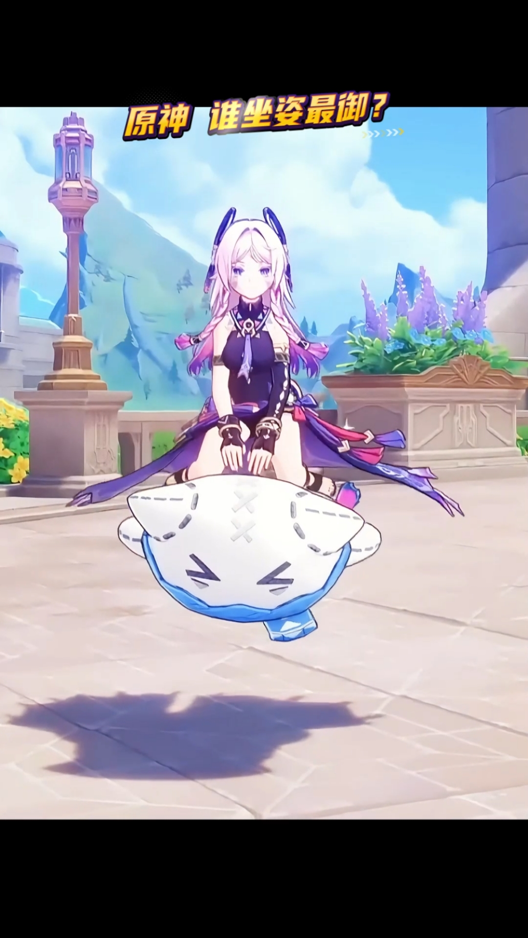 原神 谁坐姿最御?