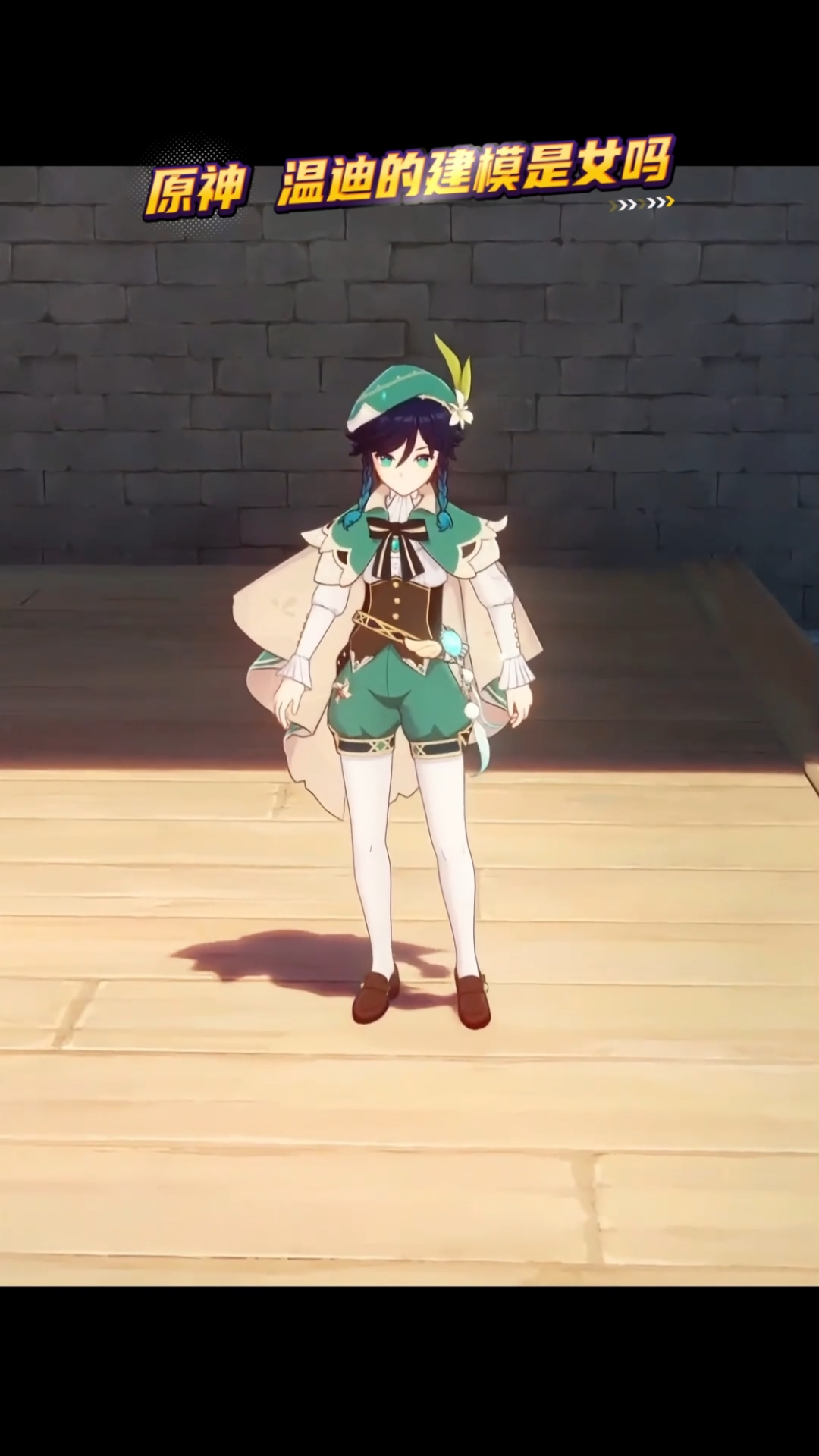 原神 温迪的建模是女吗?
