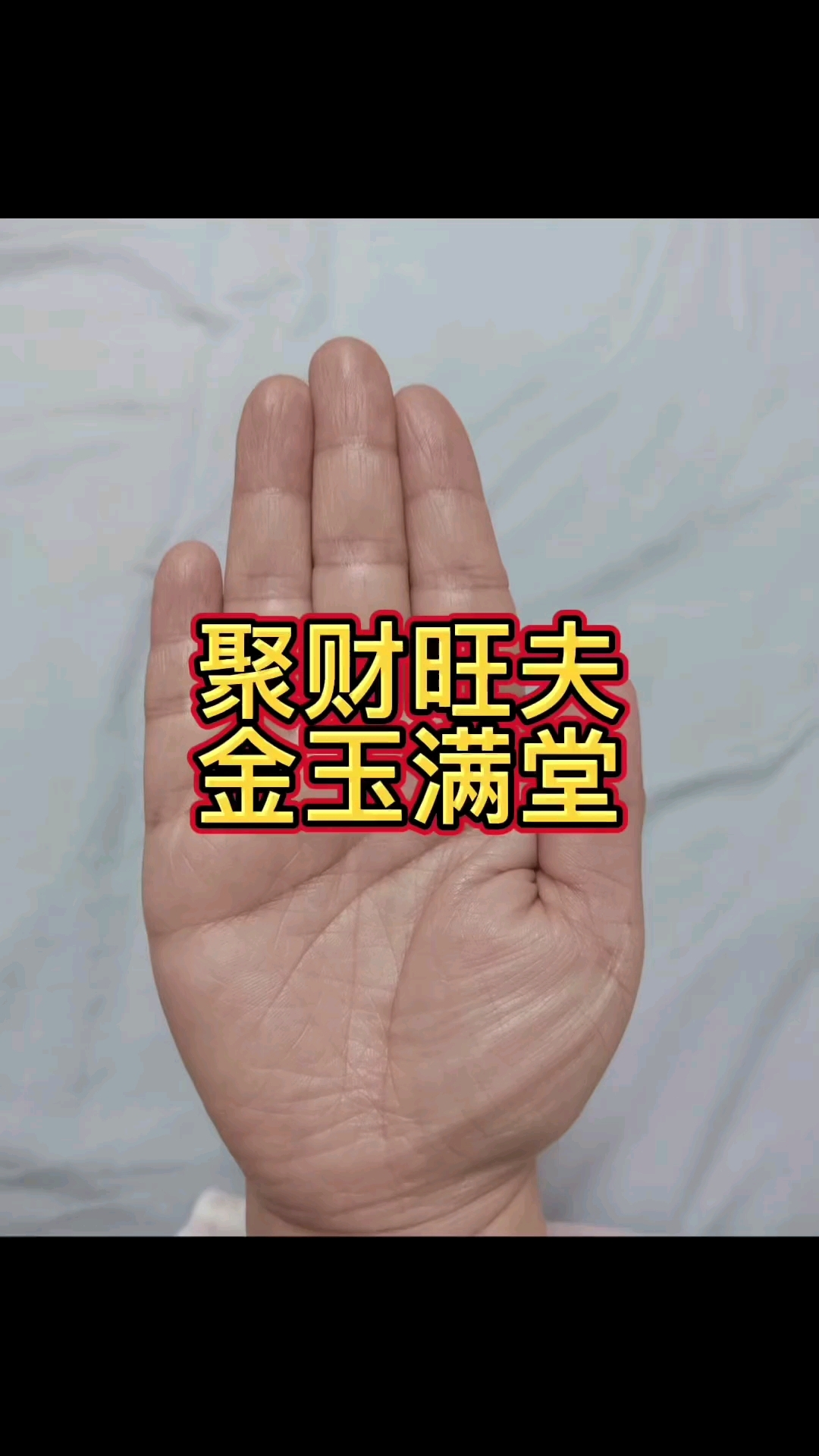 金玉满堂手相解析