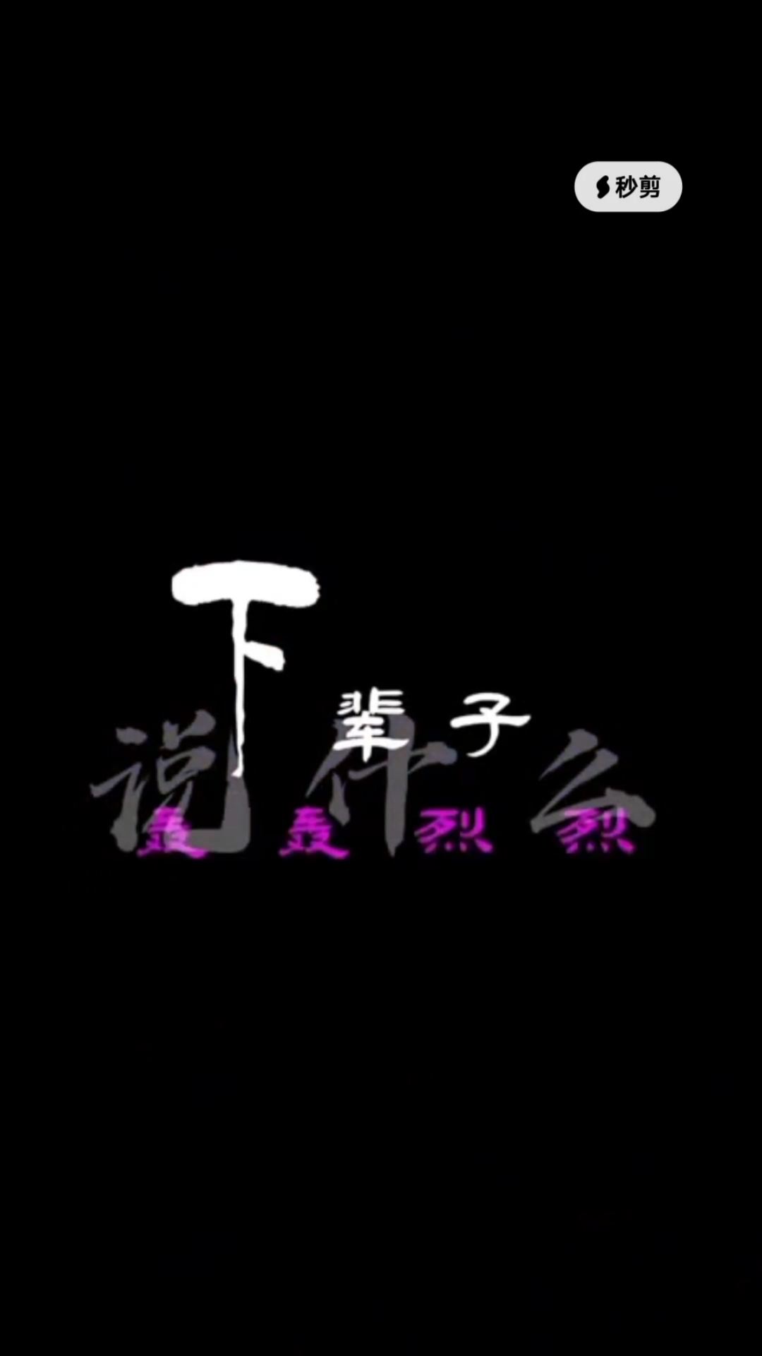 轰轰烈烈下辈子吧