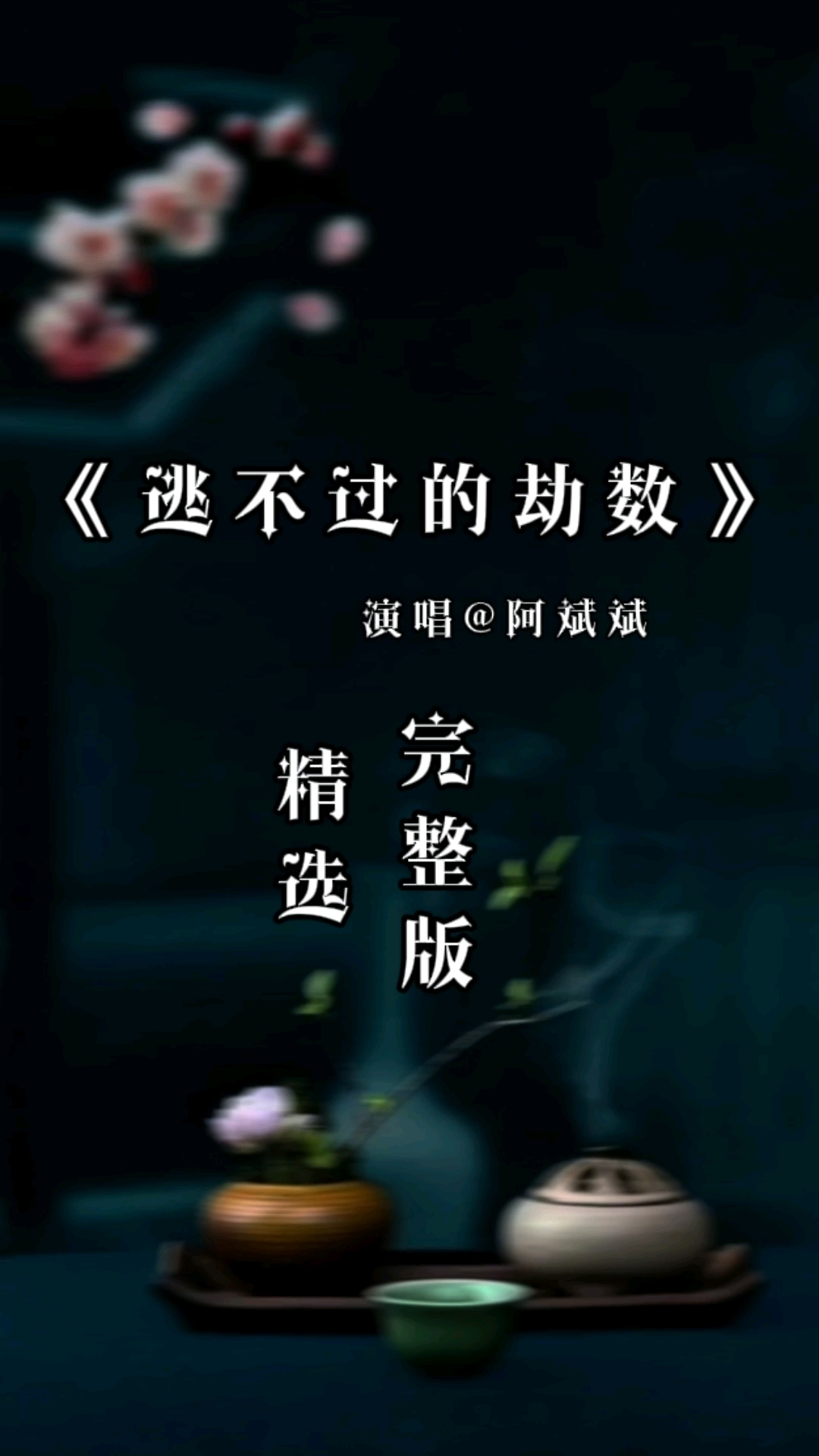 逃不过的劫数#阿斌斌演唱伤感情歌完整版音乐推荐流行音乐分享