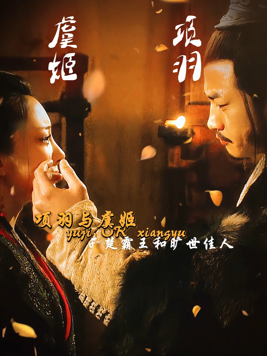 "项羽与虞姬:西楚霸王与旷世佳人!