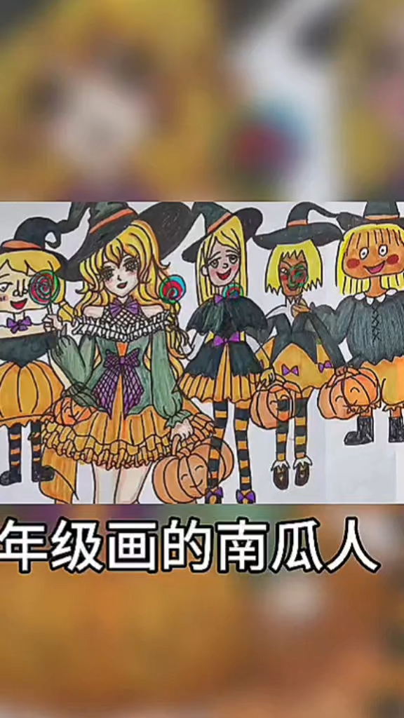 盘点不同年级画的南瓜人