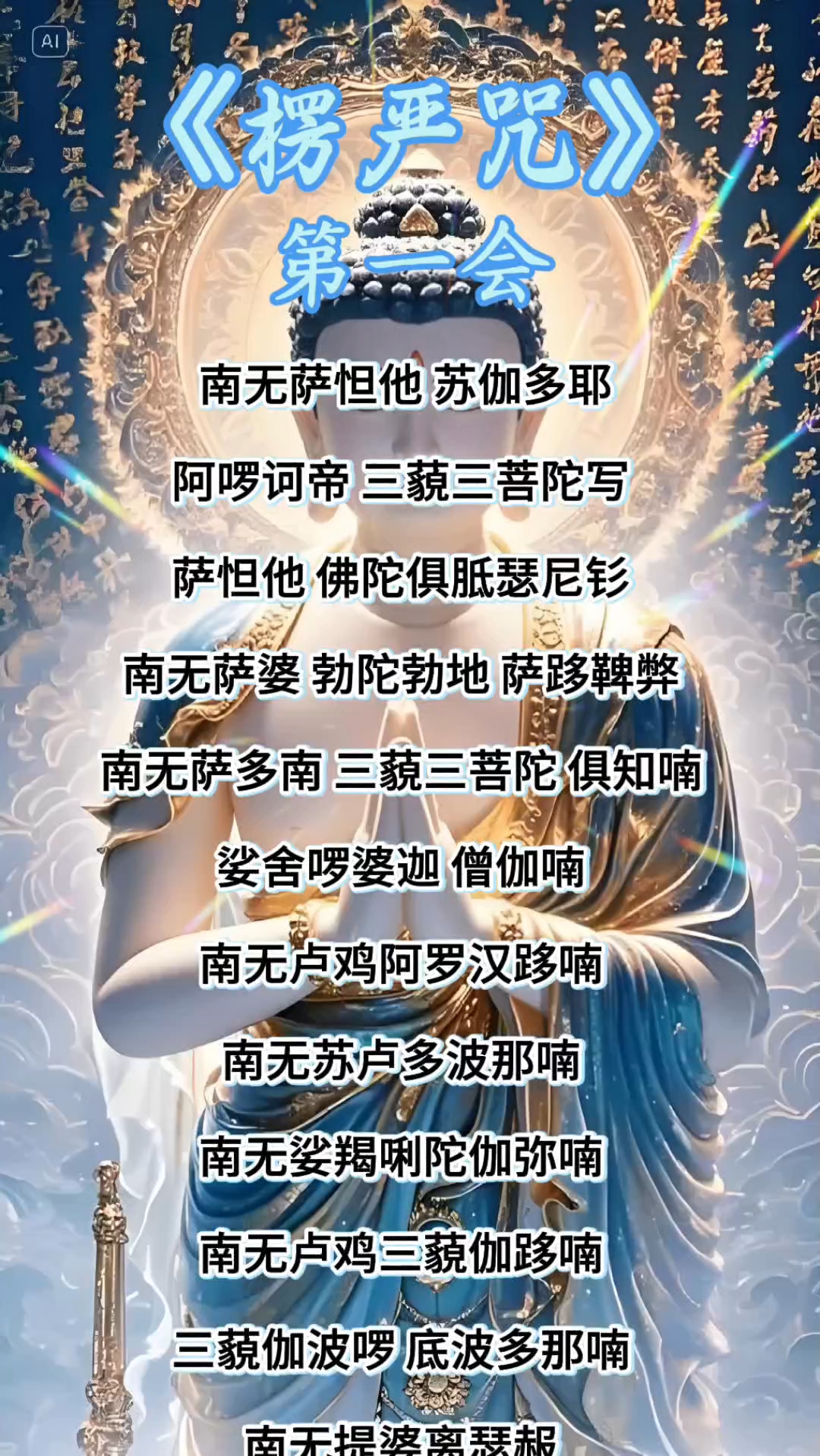 第1集《楞严咒》第一会,除一切苦难,破诸魔网,身心泰然