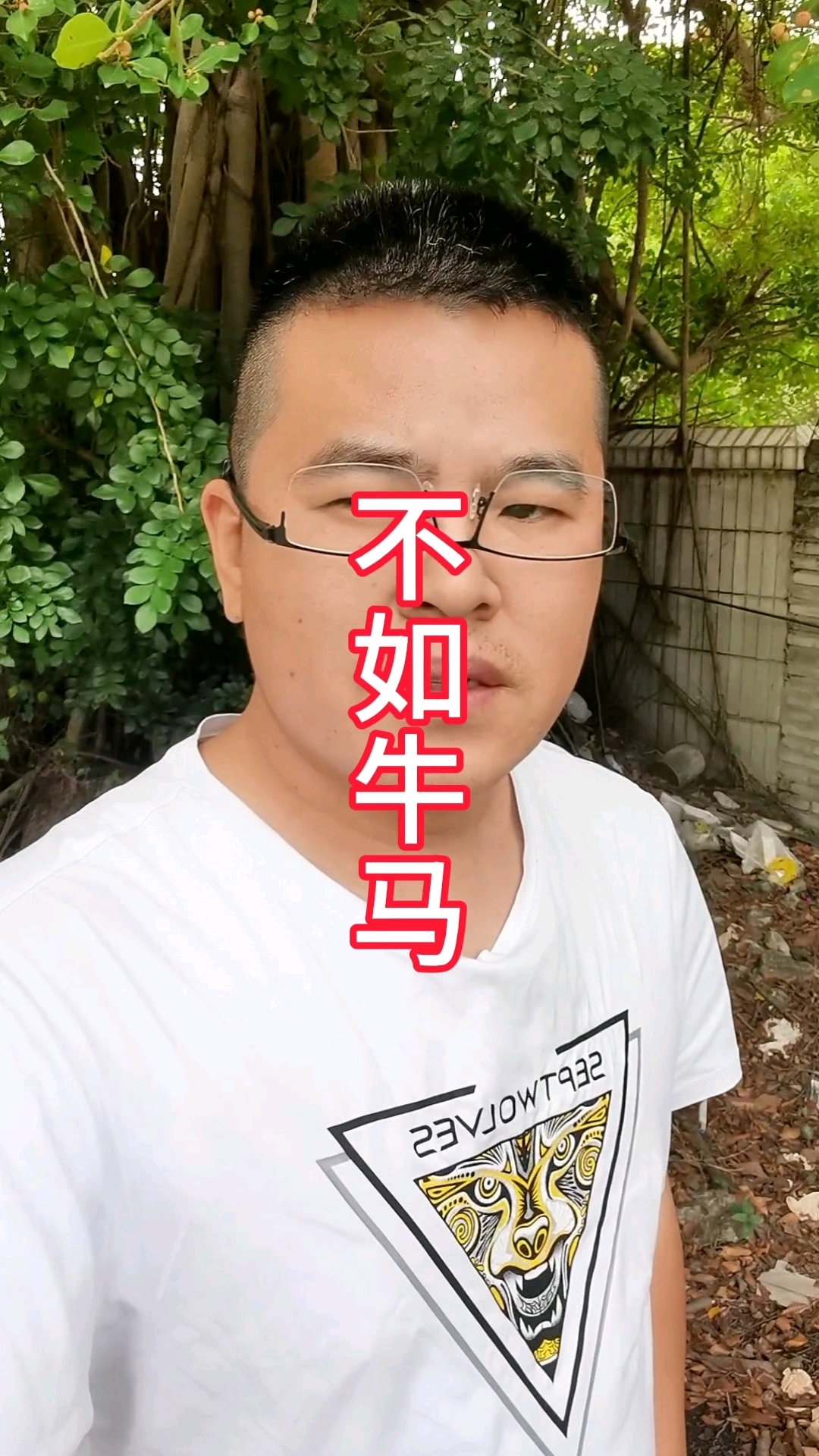 牛马不如痣是什么意思图片