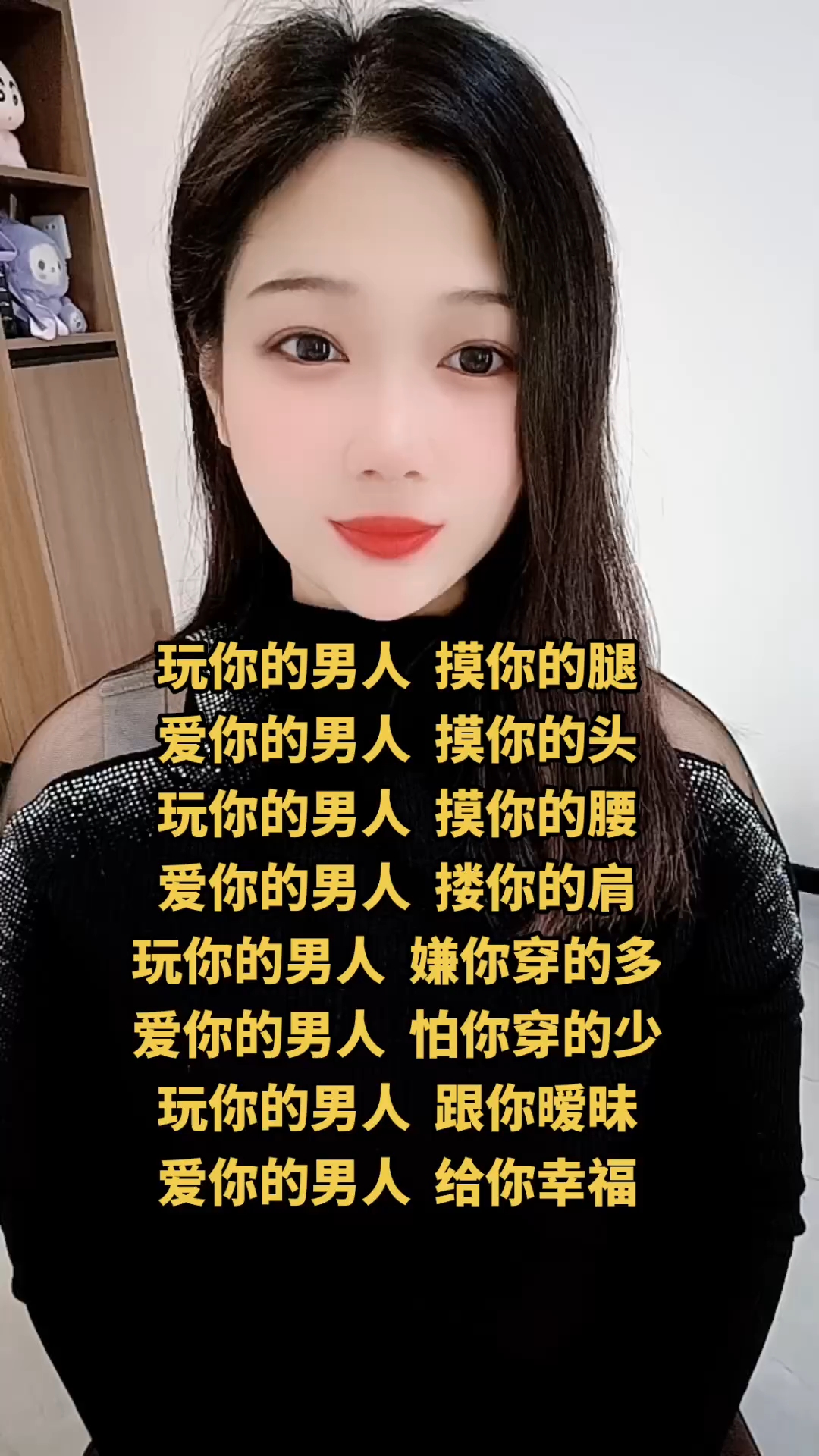 玩你的男人,摸你的腿