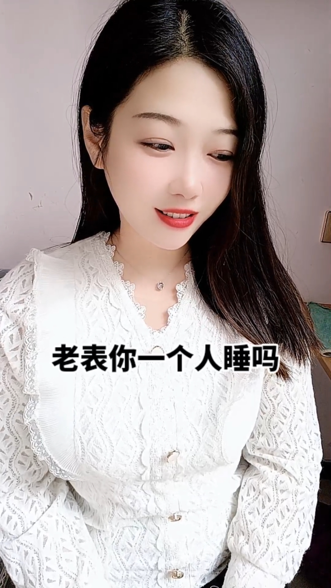 老表你一个人睡吗