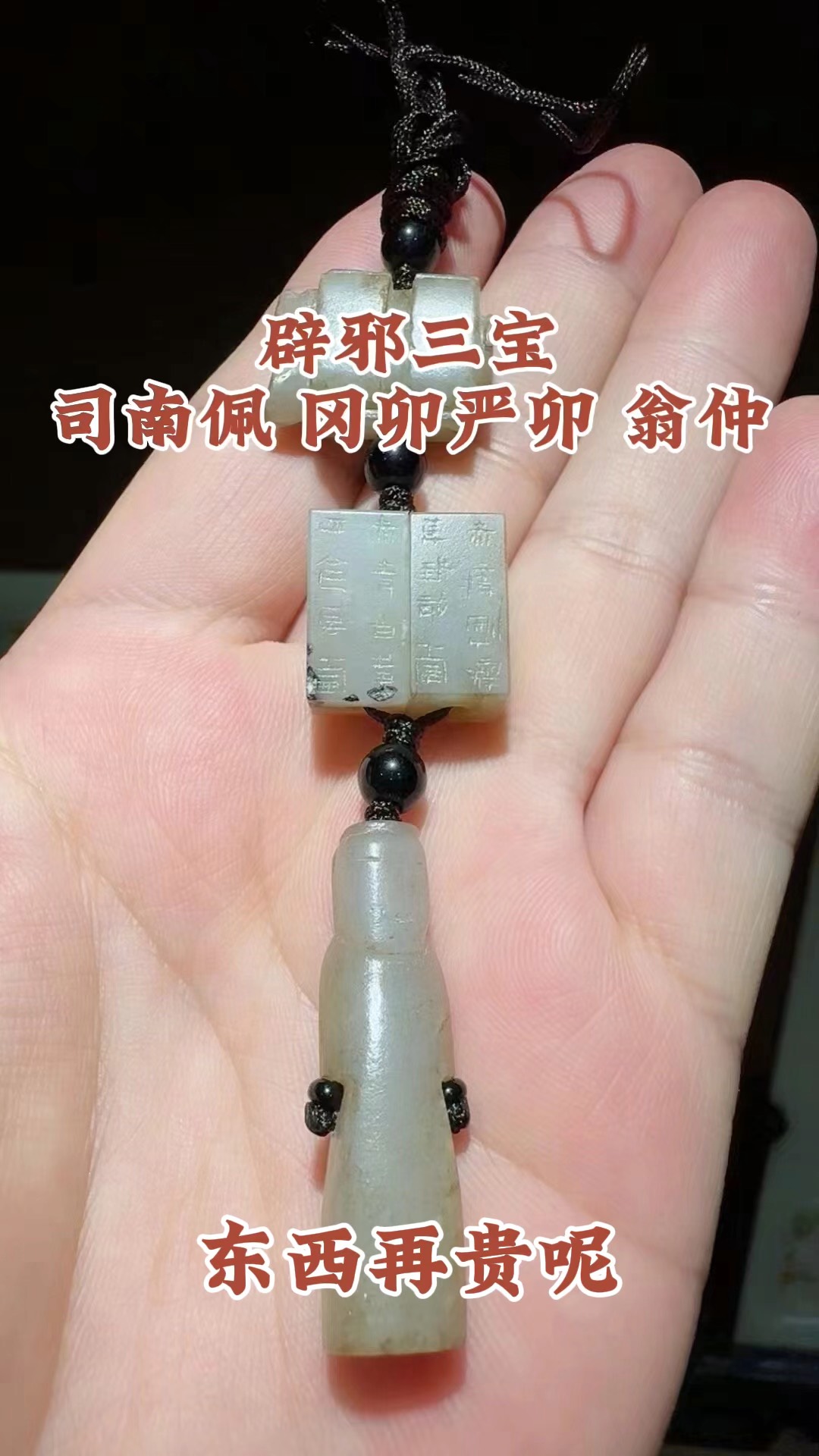 辟邪三宝:司南佩,冈卯严卯,翁仲