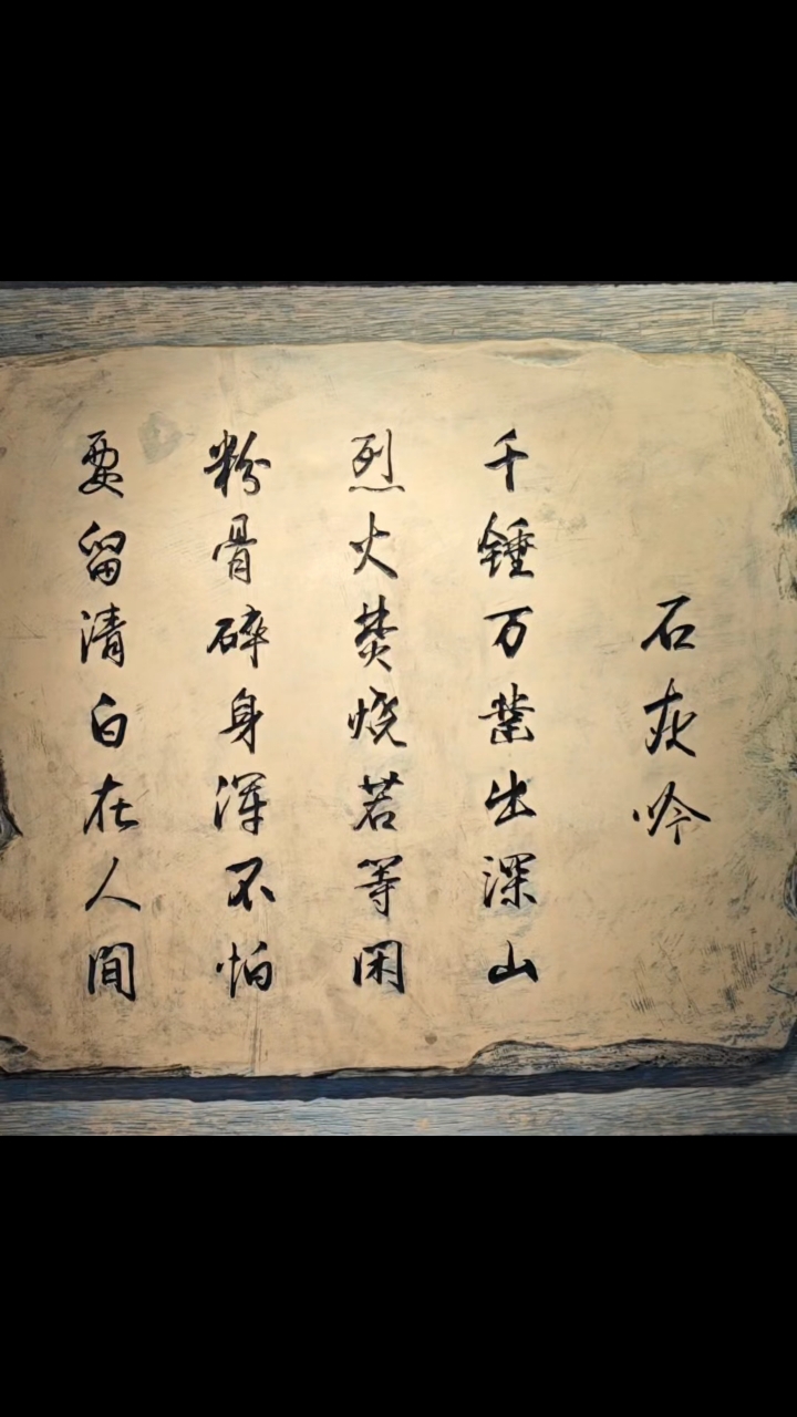 石灰吟(明.于谦)