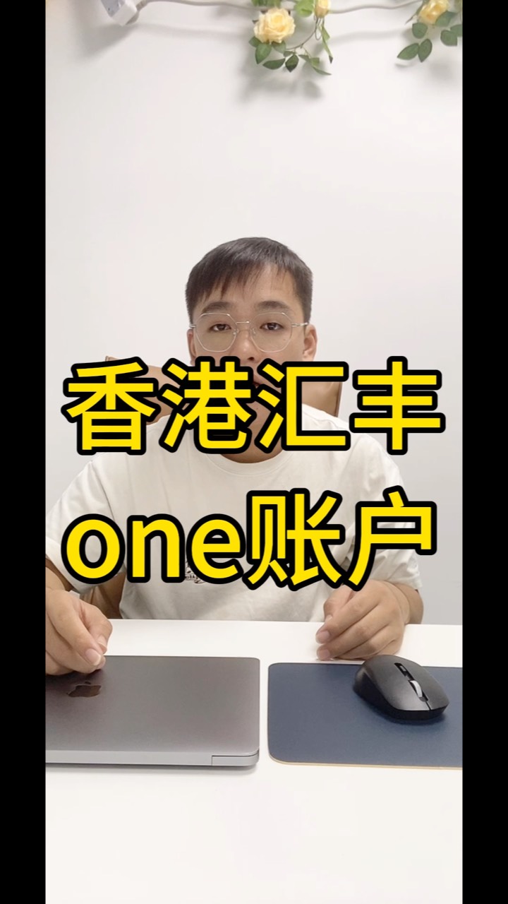 香港滙豐one賬戶開戶攻略