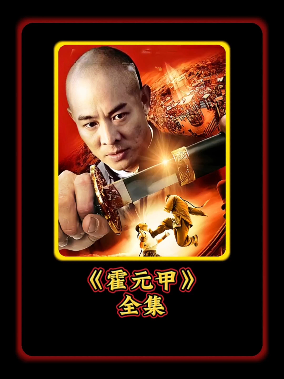 一口气看完全集李连杰版霍元甲!