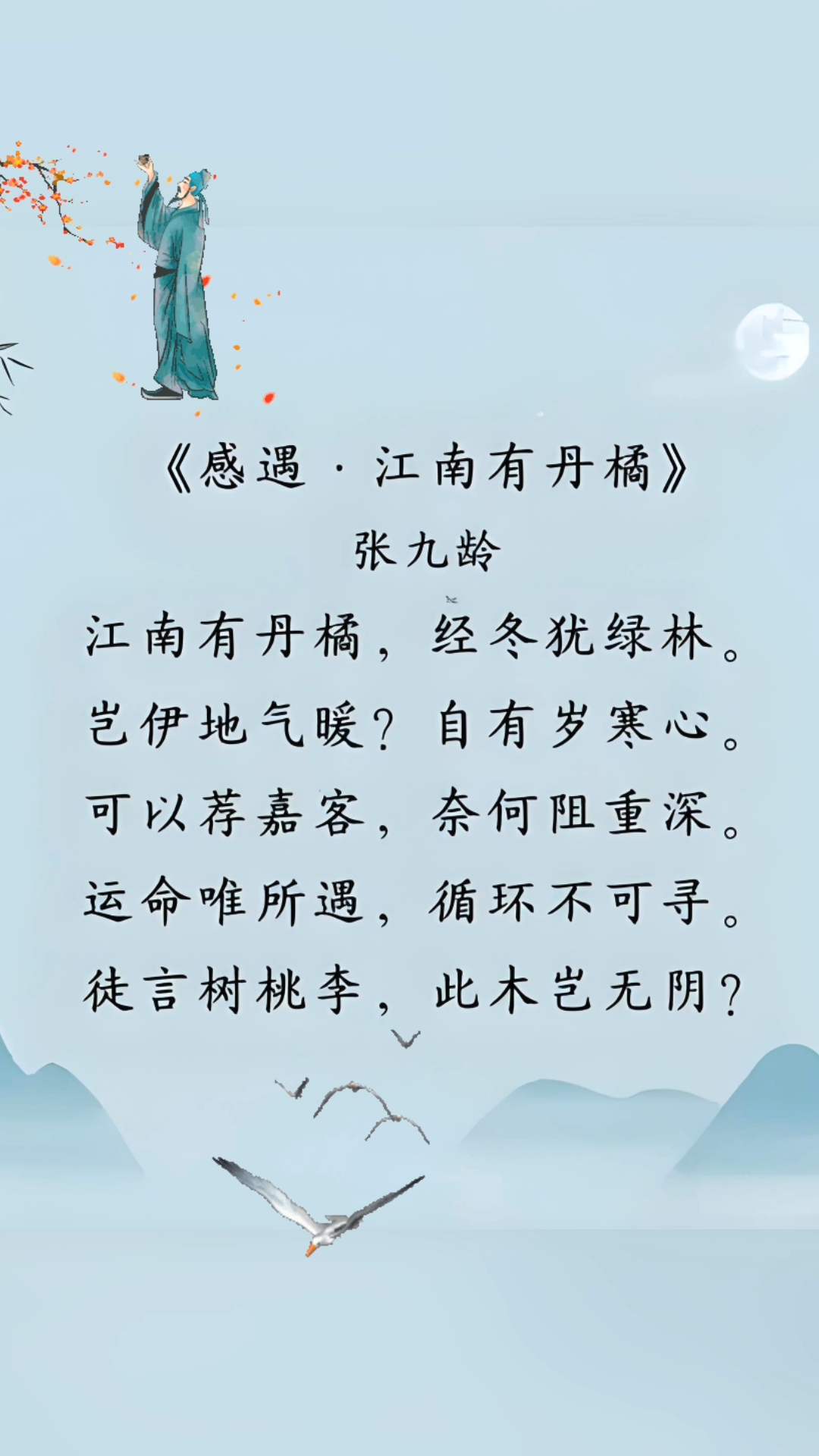 唐诗三百首之感遇江南有丹橘