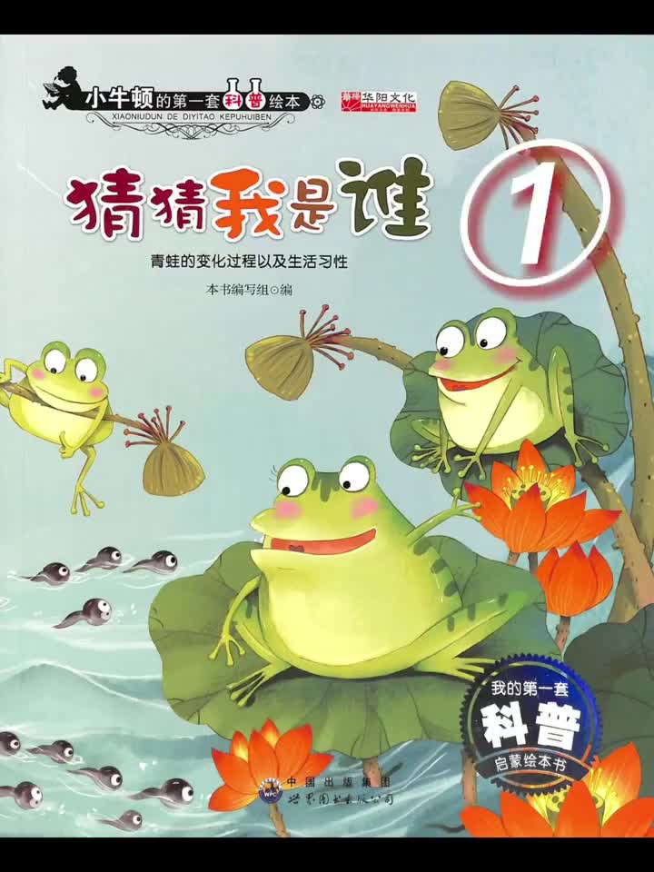 绘本故事:《猜猜我是谁》①