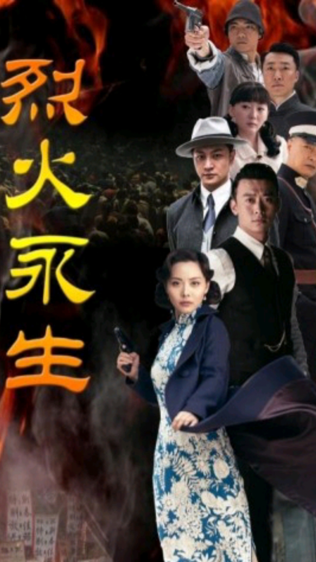 烈火永生