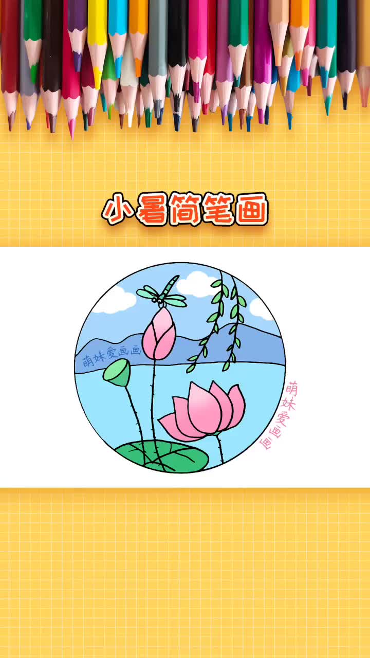 二十四节气小暑简笔画,简单又漂亮