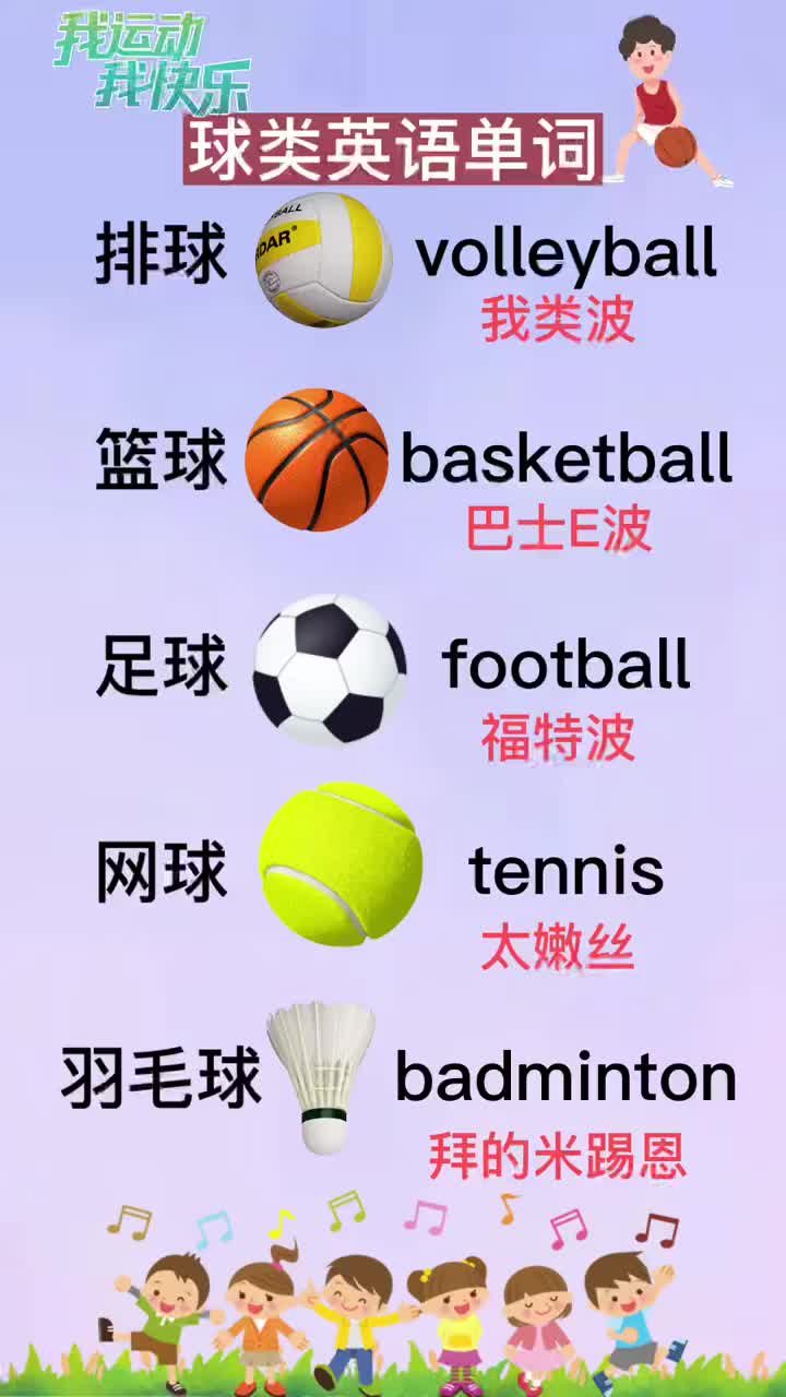 球类英语单词