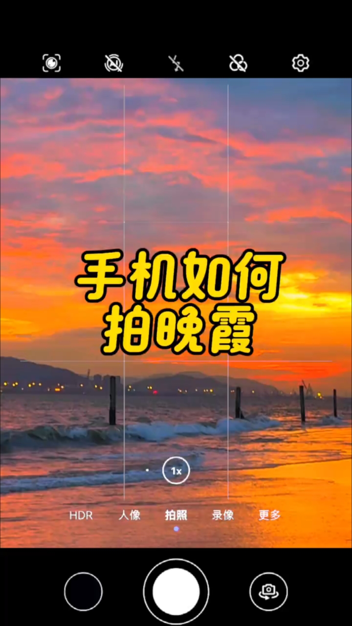 手机拍摄影技巧教程，技巧大全