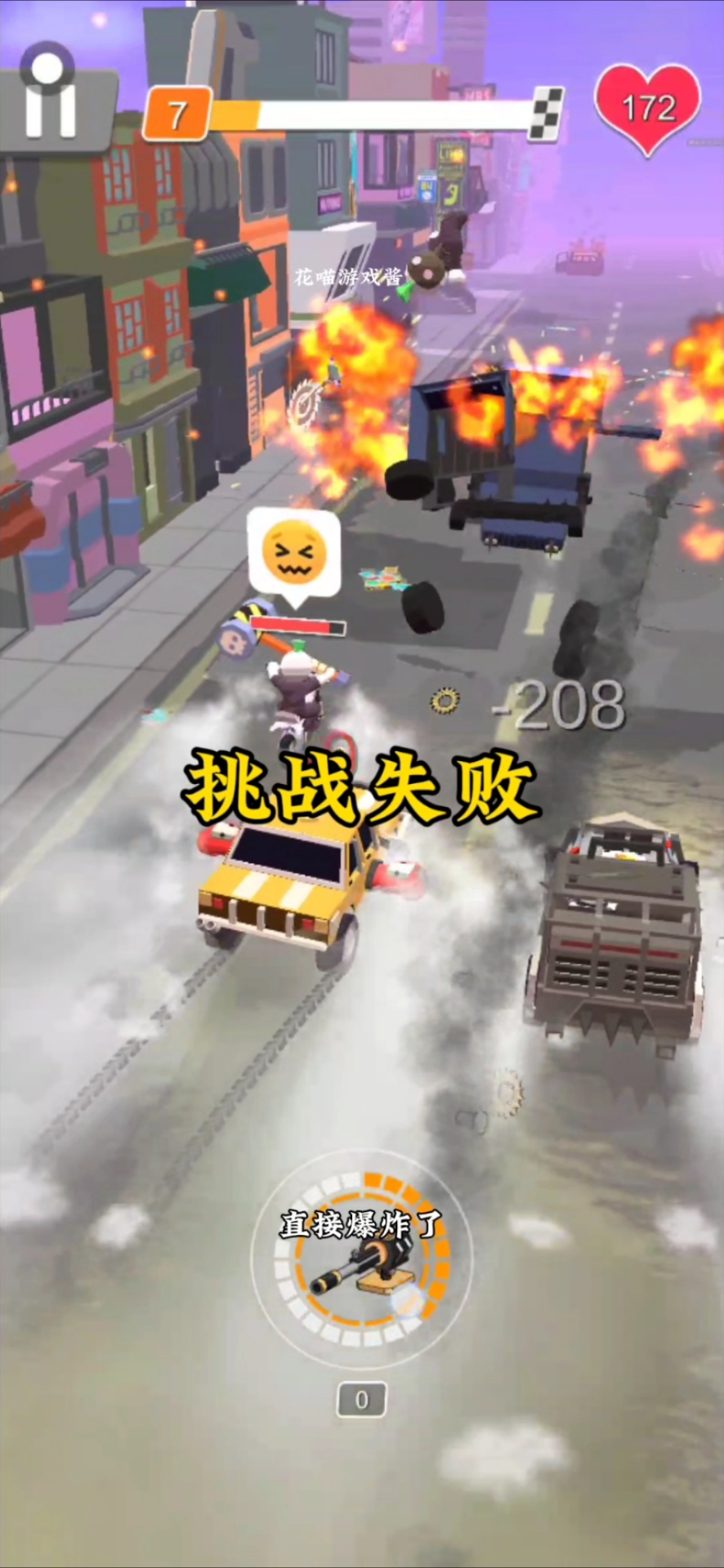 连续闯关失败了!
