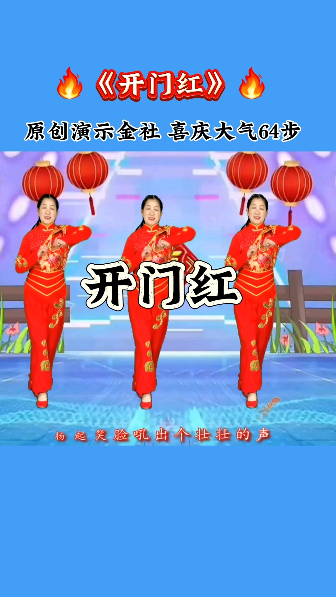 开场舞《开门红》舞蹈
