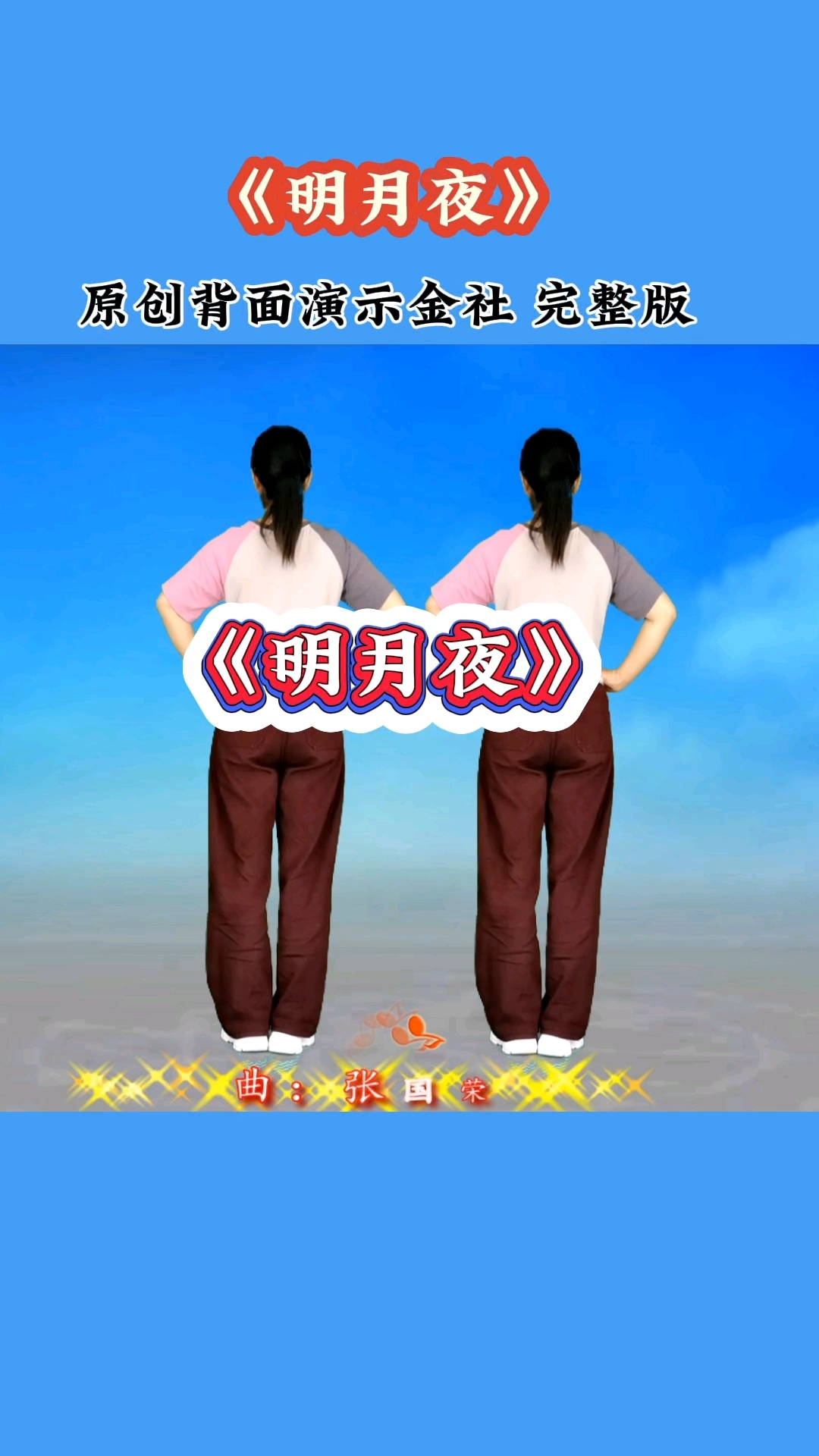 广场舞《明月夜》时尚帅气十足流行舞