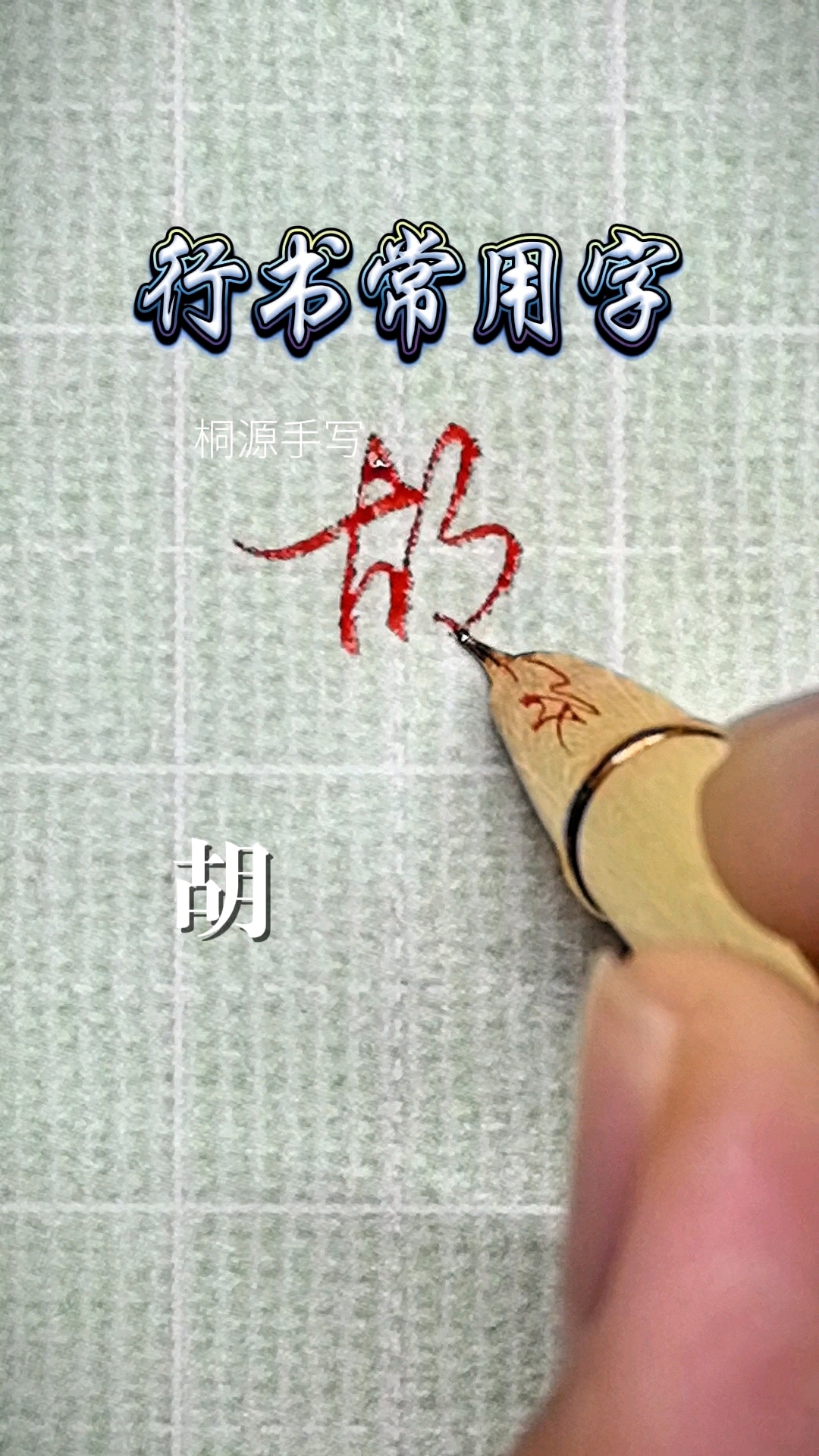硬笔行书常用字 ～ 胡(行楷),胡