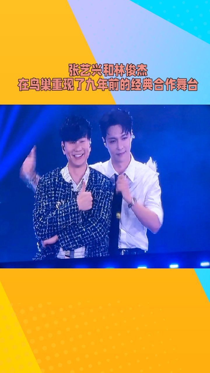 张艺兴和林俊杰在鸟巢,重现了九年前的经典合作舞台