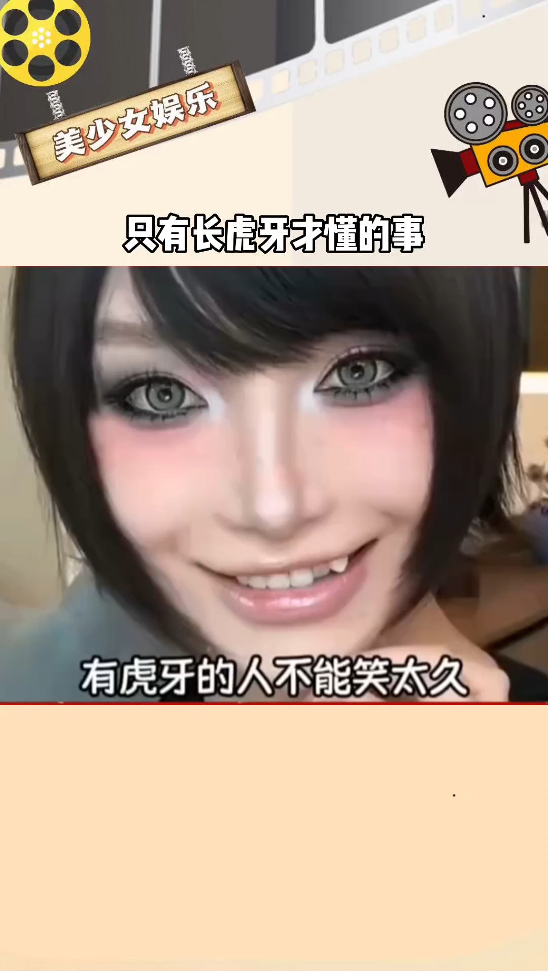 只有长虎牙的人才懂得事