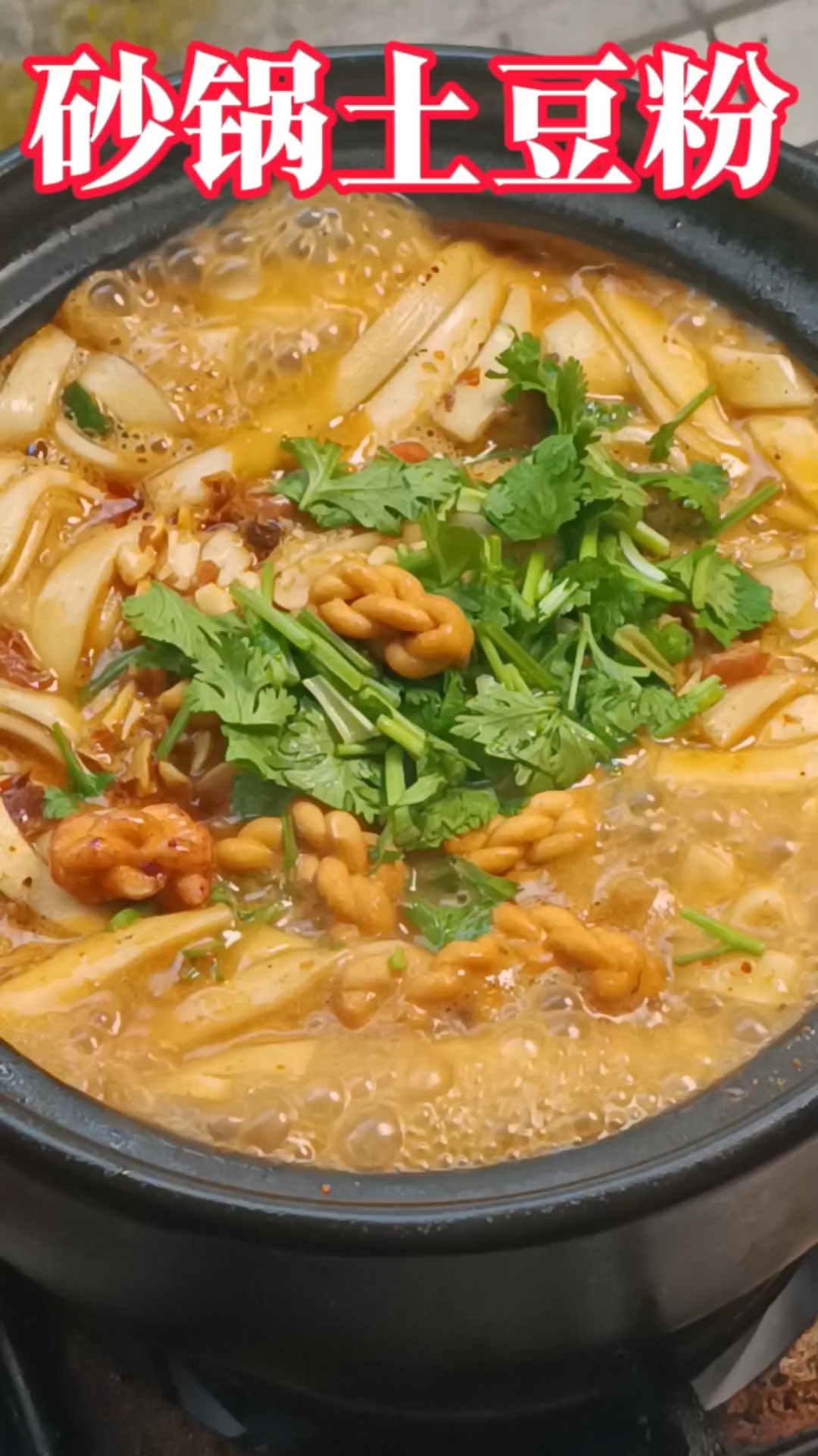 复克阿朵妹砂锅土豆粉