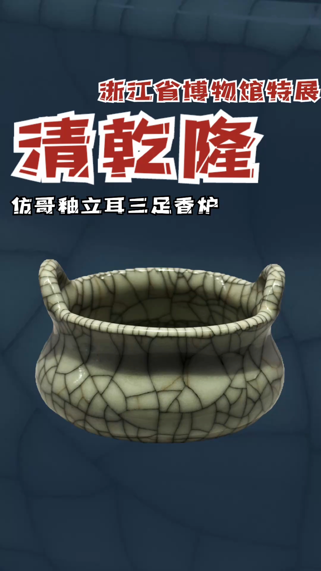 清乾隆仿哥釉立耳三足香炉