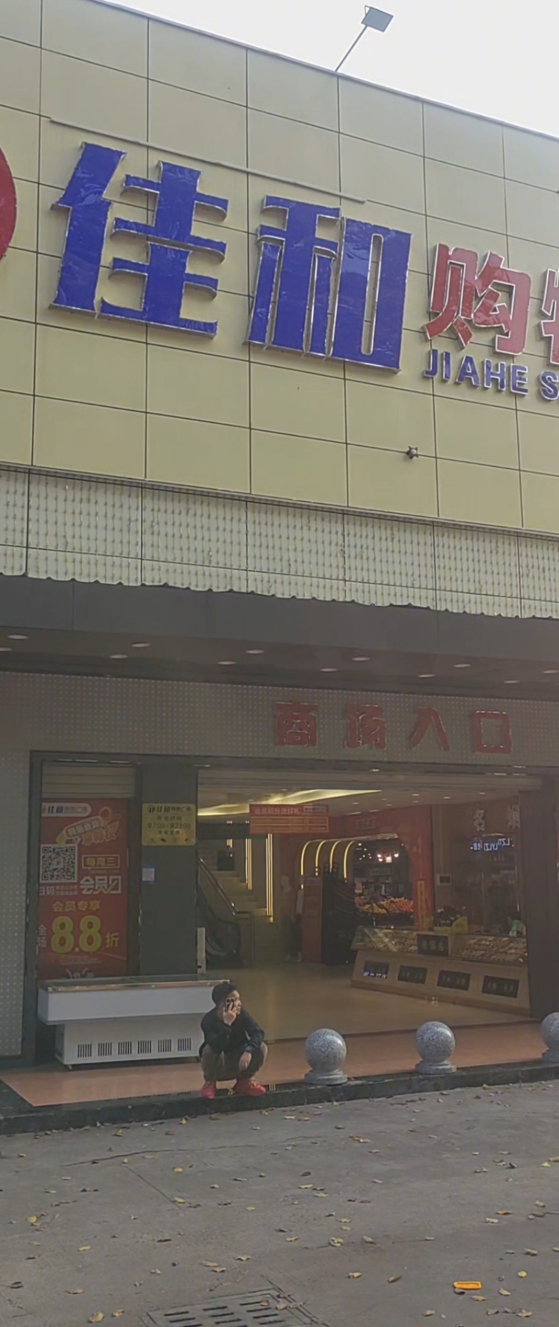 东莞清溪佳和购物