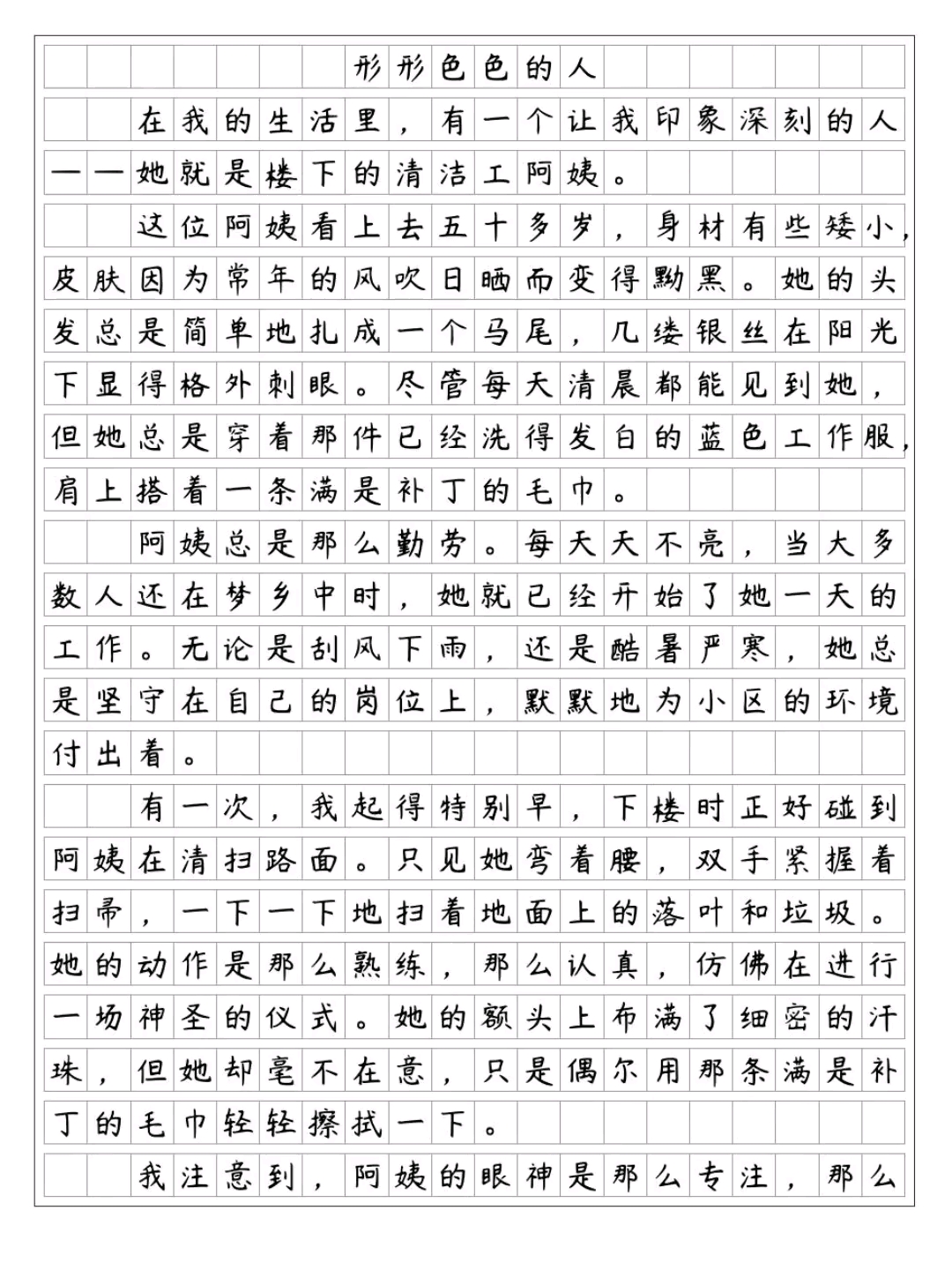 形形色的人400字的作文图片