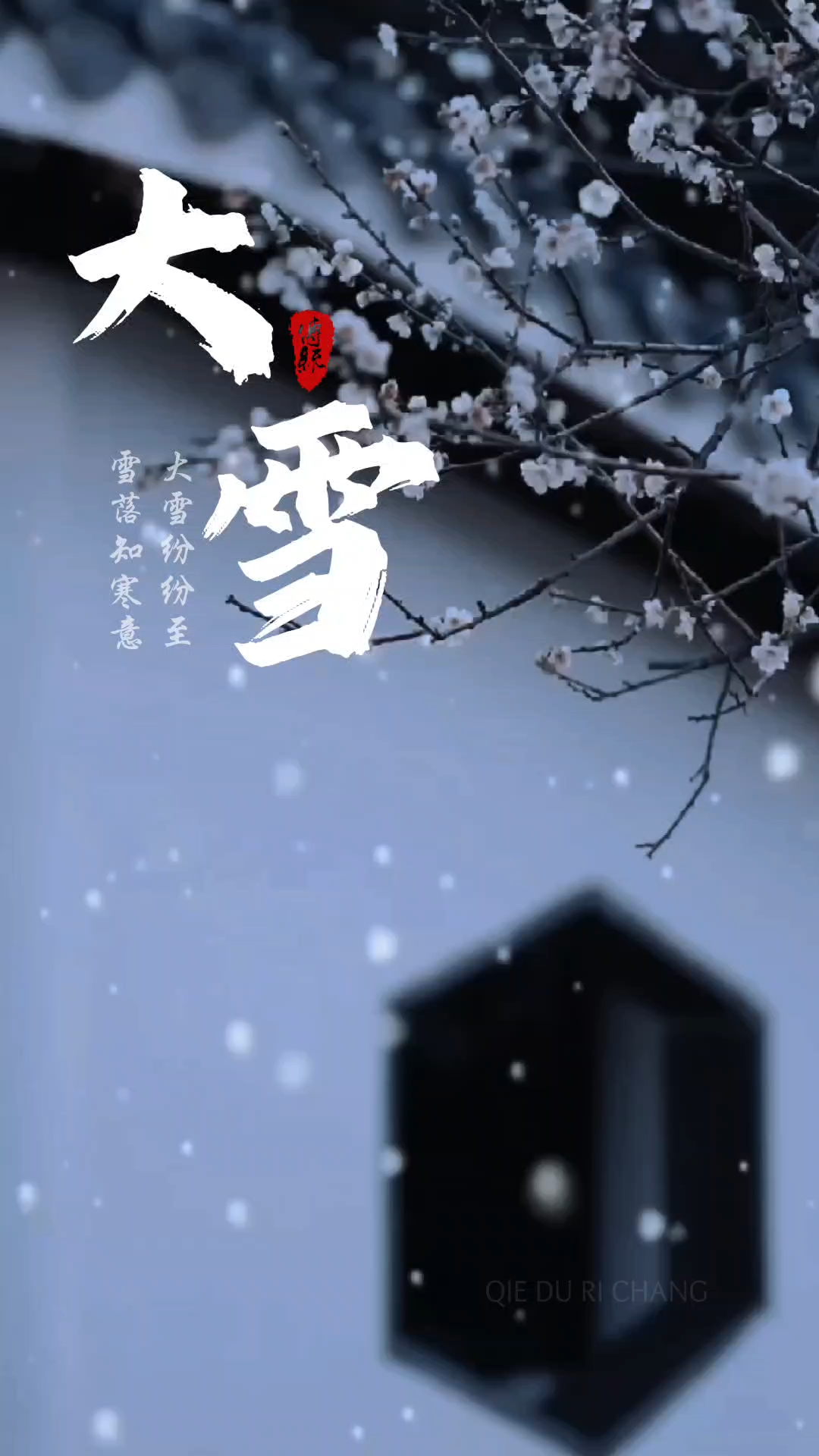 大雪飘飘年除夕图片