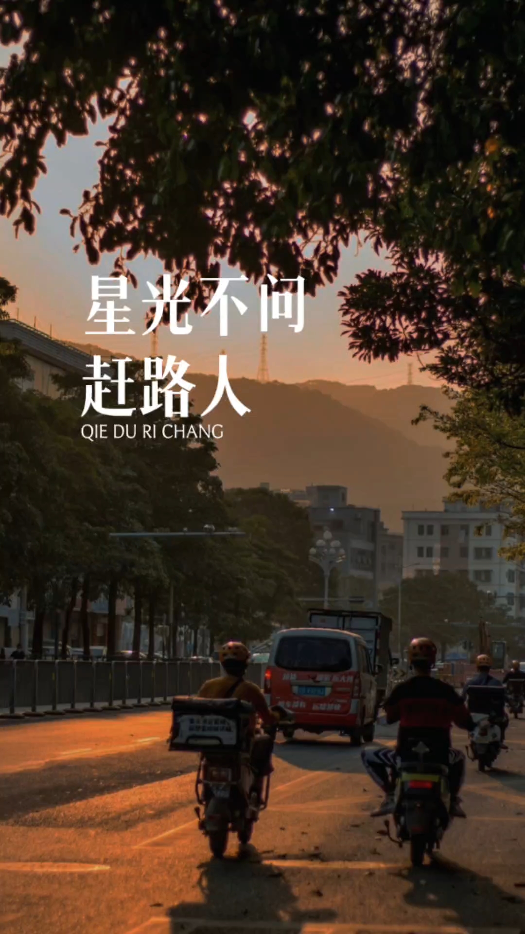 星光不问赶路人