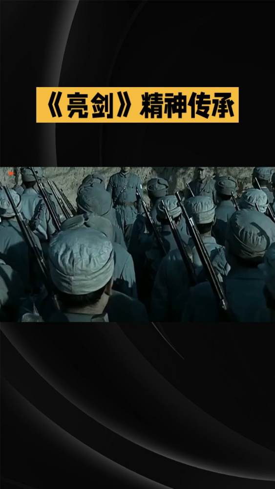 《亮剑》精神传承,影视,军旅战争,好看视频
