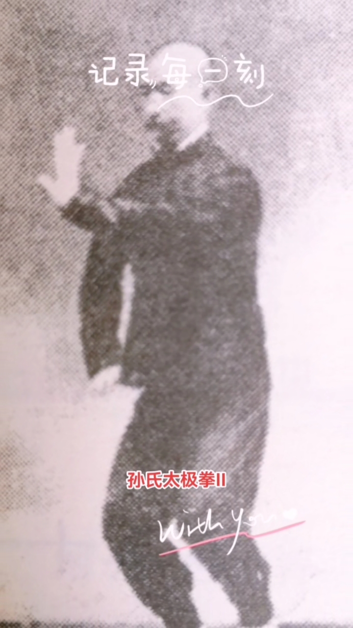 宗师孙禄堂之孙氏太极拳ii