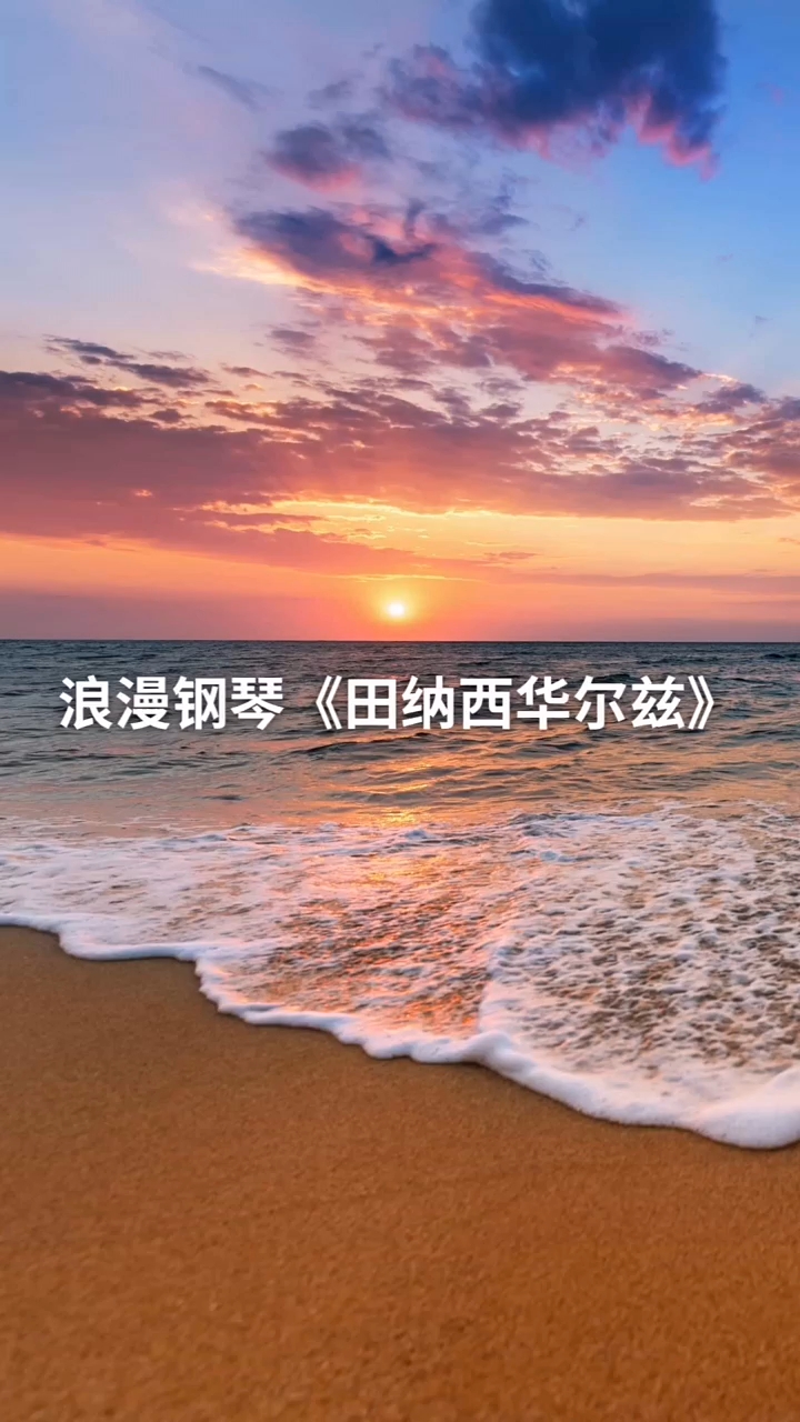 浪漫钢琴《田纳西华尔兹》