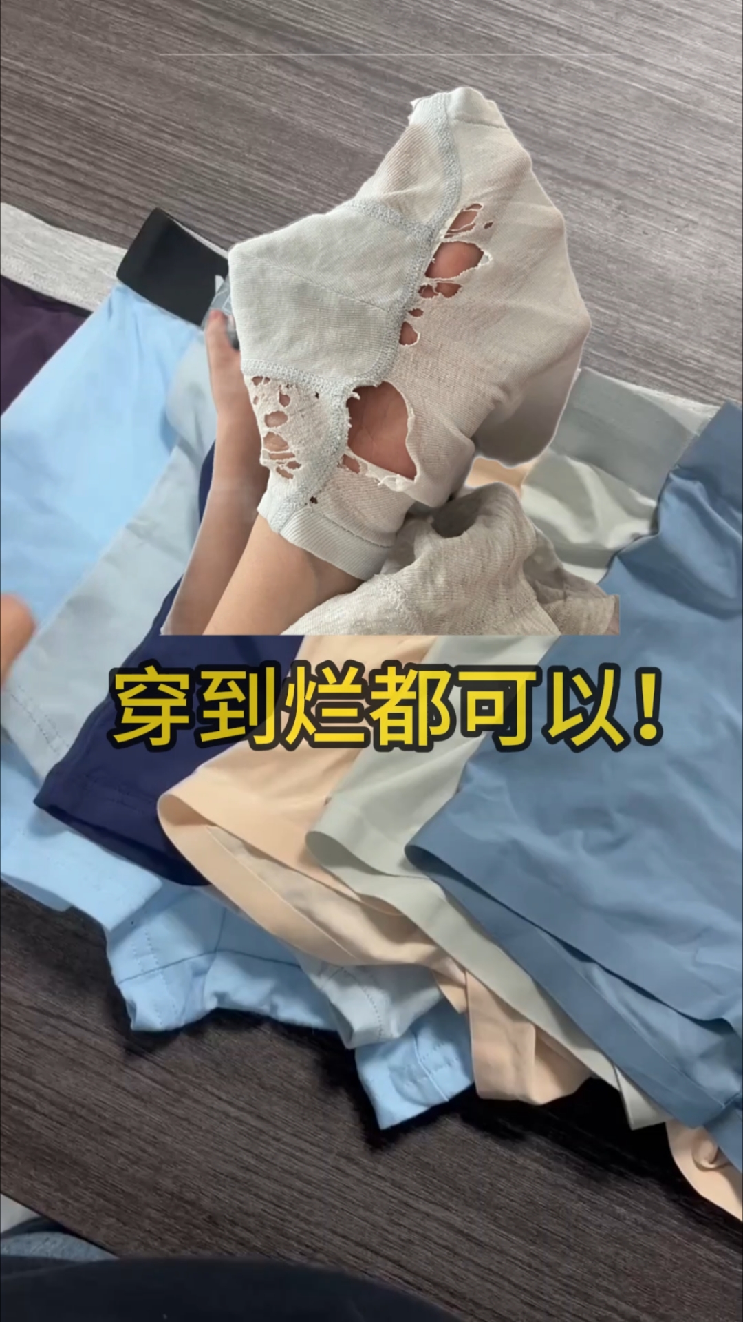 内裤可以穿到破!还有人这样吗?#内裤 #男士必备 #内裤养成