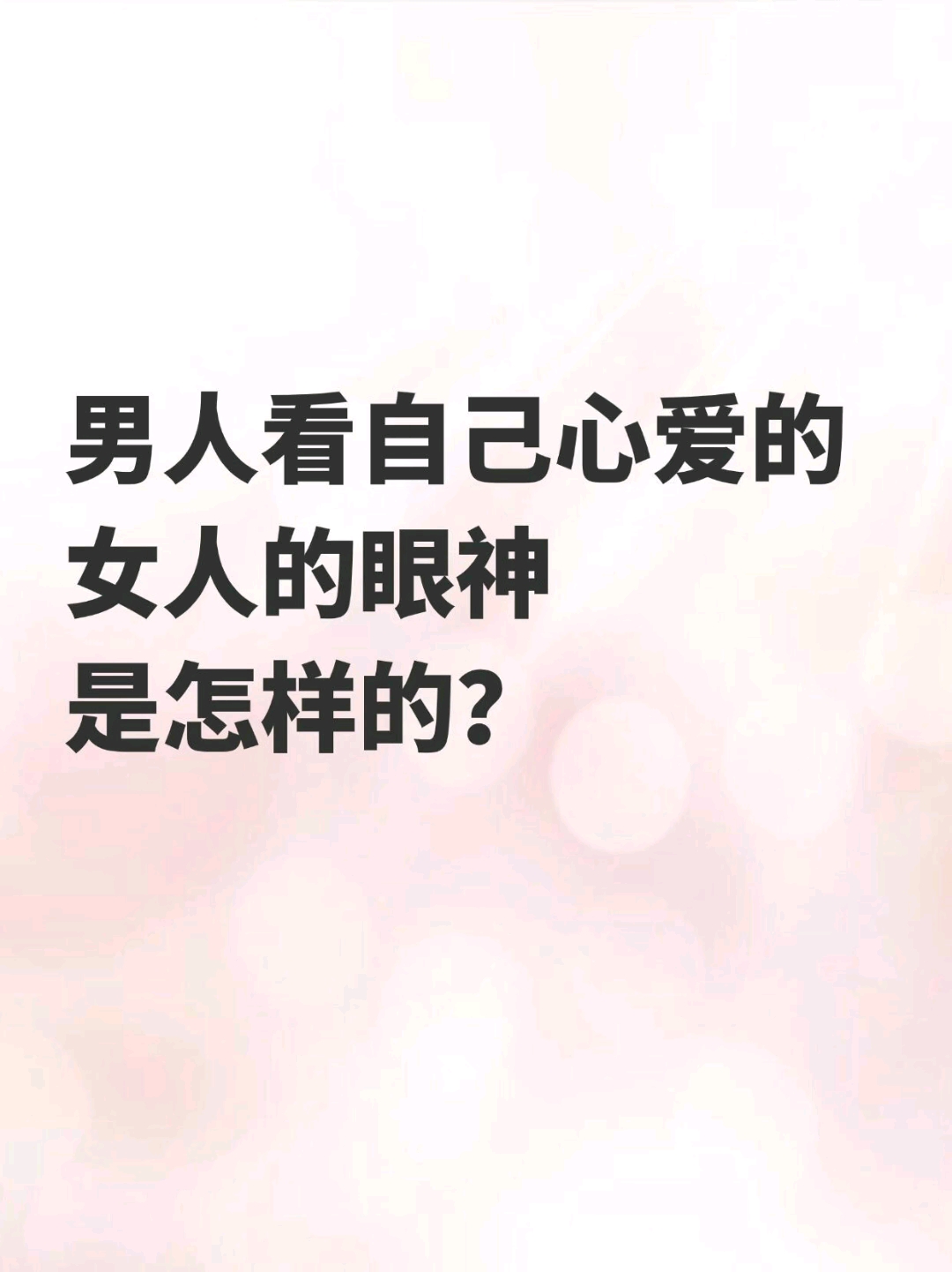 男人看自己心爱的女人的眼神是怎样的?